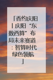 香约庆阳丨庆阳“东数西算”布局未来赛道：智算时代 绿色领航