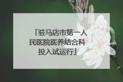 驻马店市第一人民医院医养结合科投入试运行