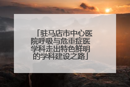 驻马店市中心医院呼吸与危重症医学科走出特色鲜明的学科建设之路
