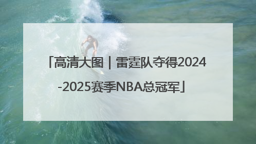 高清大图｜雷霆队夺得2024-2025赛季NBA总冠军