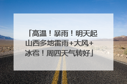 高温！暴雨！明天起山西多地雷雨+大风+冰雹！周四天气转好