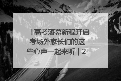 高考落幕新程开启 考场外家长们的这些心声一起来听｜2025四川高考