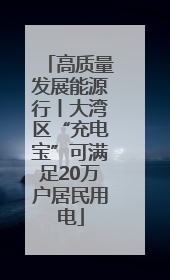 高质量发展能源行丨大湾区“充电宝”可满足20万户居民用电