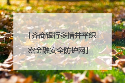 齐商银行多措并举织密金融安全防护网