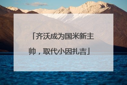 齐沃成为国米新主帅，取代小因扎吉