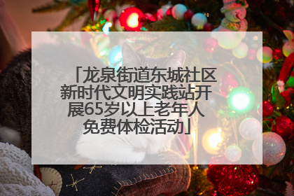 龙泉街道东城社区新时代文明实践站开展65岁以上老年人免费体检活动