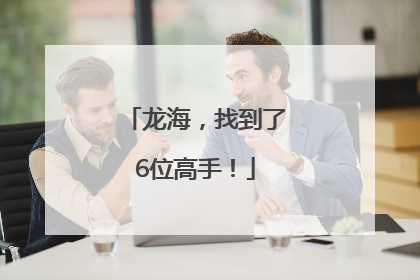 龙海，找到了6位高手！