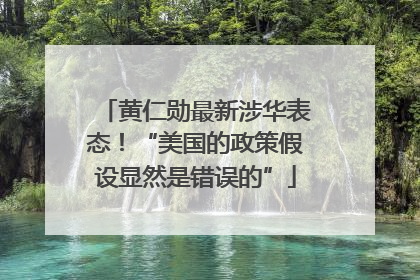 黄仁勋最新涉华表态！“美国的政策假设显然是错误的”