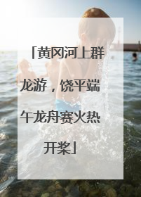 黄冈河上群龙游，饶平端午龙舟赛火热开桨