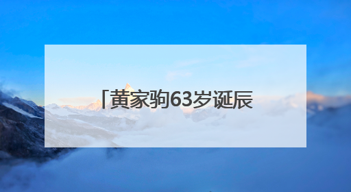 黄家驹63岁诞辰，前女友至今戴着订婚戒指，叶世荣：我感觉他从未离开过
