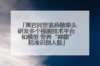黄岩民警翁燕敏牵头研发多个视图技术平台和模型 警界“神眼”精准识别人脸