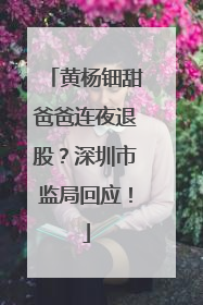 黄杨钿甜爸爸连夜退股？深圳市监局回应！