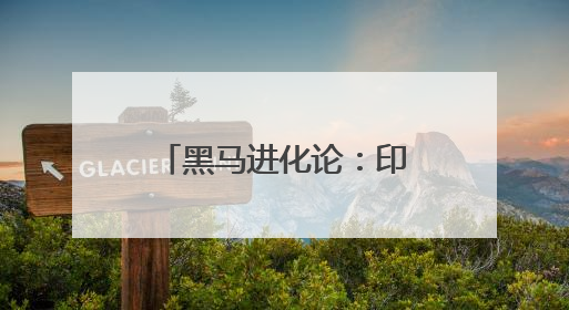 黑马进化论：印第安纳步行者——一支“颠覆传统认识”的劲旅