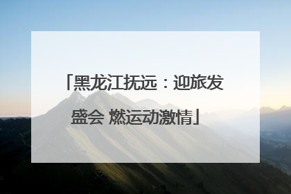 黑龙江抚远：迎旅发盛会 燃运动激情