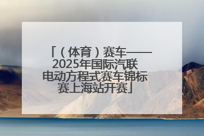 （体育）赛车——2025年国际汽联电动方程式赛车锦标赛上海站开赛
