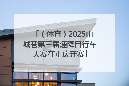 （体育）2025山城巷第三届速降自行车大赛在重庆开赛