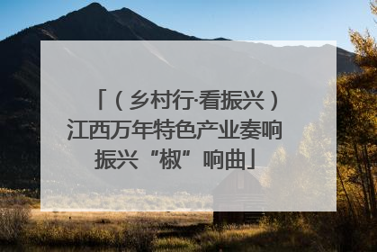 （乡村行·看振兴）江西万年特色产业奏响振兴“椒”响曲