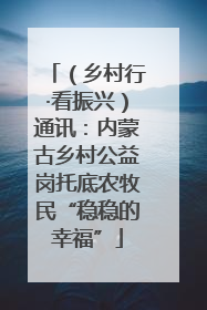 （乡村行·看振兴）通讯：内蒙古乡村公益岗托底农牧民“稳稳的幸福”
