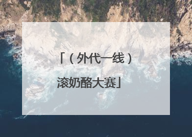 （外代一线）滚奶酪大赛