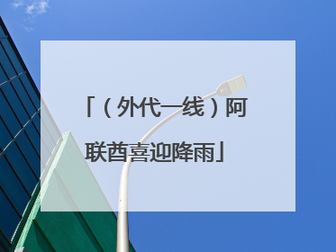 （外代一线）阿联酋喜迎降雨