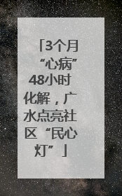 3个月“心病”48小时化解，广水点亮社区“民心灯”