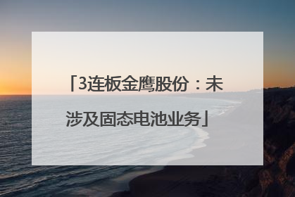 3连板金鹰股份：未涉及固态电池业务