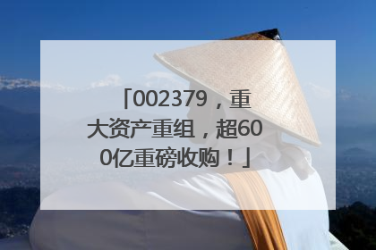 002379，重大资产重组，超600亿重磅收购！