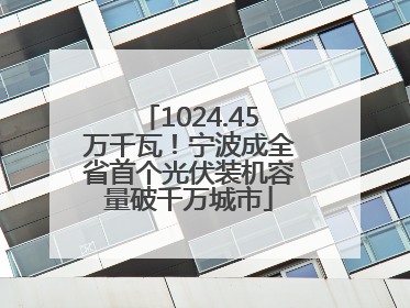 1024.45万千瓦！宁波成全省首个光伏装机容量破千万城市