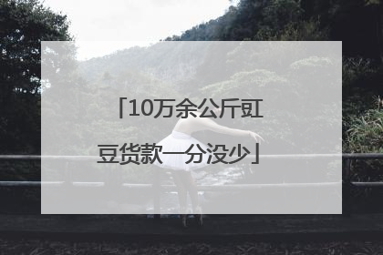 10万余公斤豇豆货款一分没少