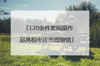 120余件套隔扇作品亮相枣庄市博物馆