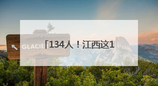 134人！江西这10所院校正在招聘