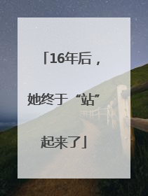 16年后，她终于“站”起来了