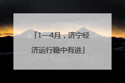1—4月，济宁经济运行稳中有进