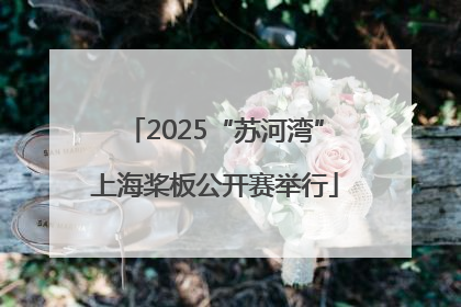 2025“苏河湾”上海桨板公开赛举行