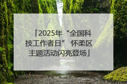 2025年“全国科技工作者日” 怀柔区主题活动闪亮登场