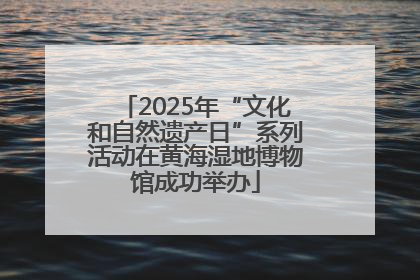 2025年“文化和自然遗产日”系列活动在黄海湿地博物馆成功举办