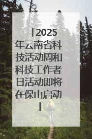 2025年云南省科技活动周和科技工作者日活动即将在保山启动