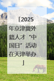 2025年京津冀外籍人才“中国日”活动在天津举办