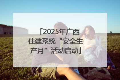 2025年广西住建系统“安全生产月”活动启动