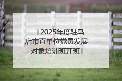 2025年度驻马店市直单位党员发展对象培训班开班