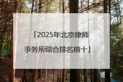 2025年北京律师事务所综合排名前十