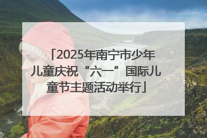 2025年南宁市少年儿童庆祝“六一”国际儿童节主题活动举行