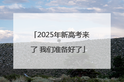 2025年新高考来了 我们准备好了