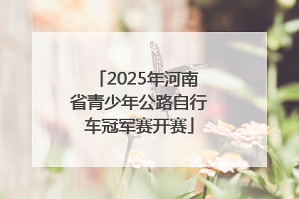 2025年河南省青少年公路自行车冠军赛开赛