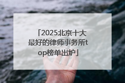 2025北京十大最好的律师事务所top榜单出炉