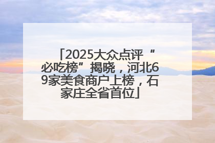 2025大众点评“必吃榜”揭晓，河北69家美食商户上榜，石家庄全省首位