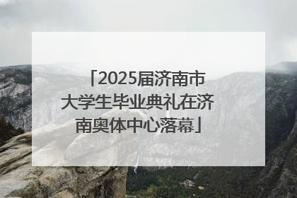 2025届济南市大学生毕业典礼在济南奥体中心落幕