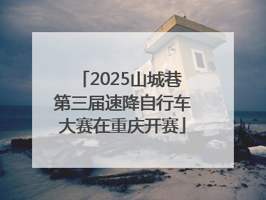 2025山城巷第三届速降自行车大赛在重庆开赛