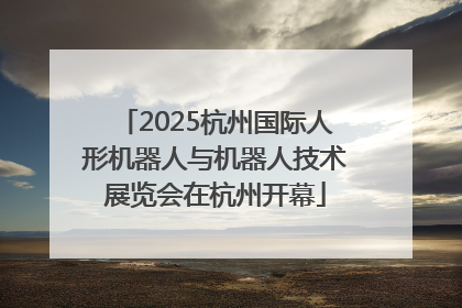 2025杭州国际人形机器人与机器人技术展览会在杭州开幕