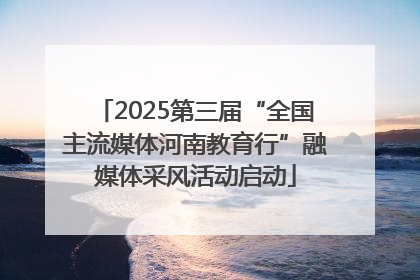 2025第三届“全国主流媒体河南教育行”融媒体采风活动启动